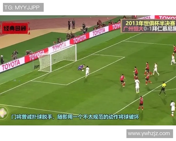 拜仁与恒大经典对决重播回顾精彩瞬间与战术分析