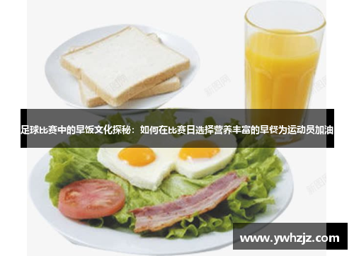 足球比赛中的早饭文化探秘：如何在比赛日选择营养丰富的早餐为运动员加油
