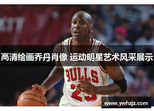 高清绘画乔丹肖像 运动明星艺术风采展示