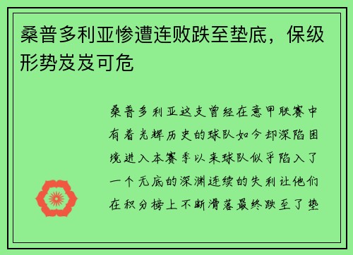 桑普多利亚惨遭连败跌至垫底，保级形势岌岌可危