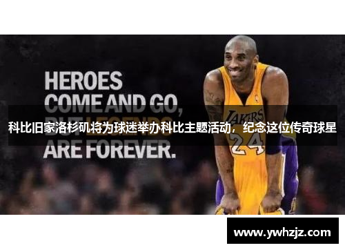 科比旧家洛杉矶将为球迷举办科比主题活动，纪念这位传奇球星