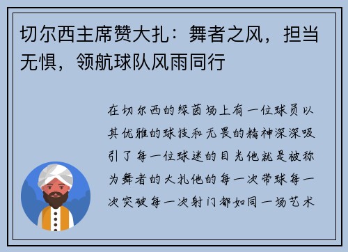 切尔西主席赞大扎：舞者之风，担当无惧，领航球队风雨同行