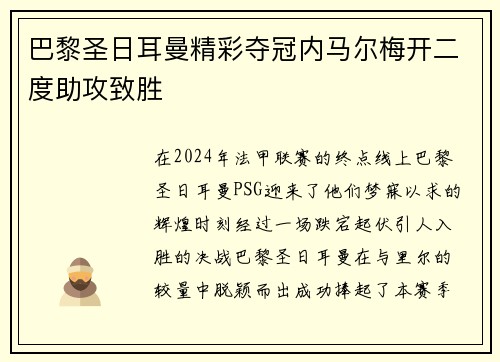 巴黎圣日耳曼精彩夺冠内马尔梅开二度助攻致胜