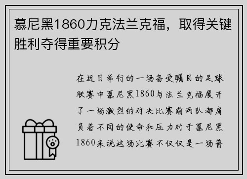 慕尼黑1860力克法兰克福，取得关键胜利夺得重要积分
