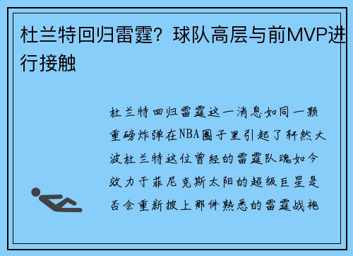 杜兰特回归雷霆？球队高层与前MVP进行接触