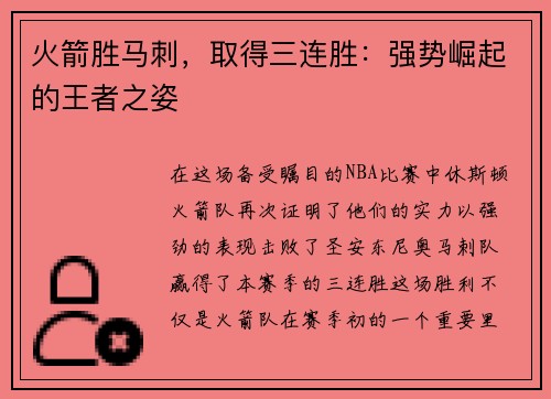 火箭胜马刺，取得三连胜：强势崛起的王者之姿