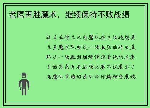 老鹰再胜魔术，继续保持不败战绩