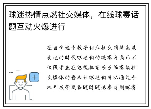球迷热情点燃社交媒体，在线球赛话题互动火爆进行