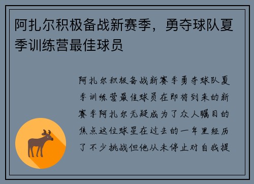 阿扎尔积极备战新赛季，勇夺球队夏季训练营最佳球员