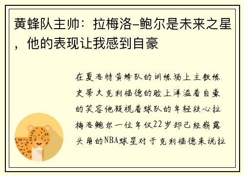 黄蜂队主帅：拉梅洛-鲍尔是未来之星，他的表现让我感到自豪