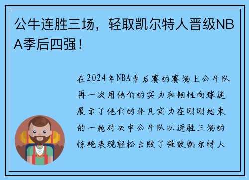 公牛连胜三场，轻取凯尔特人晋级NBA季后四强！