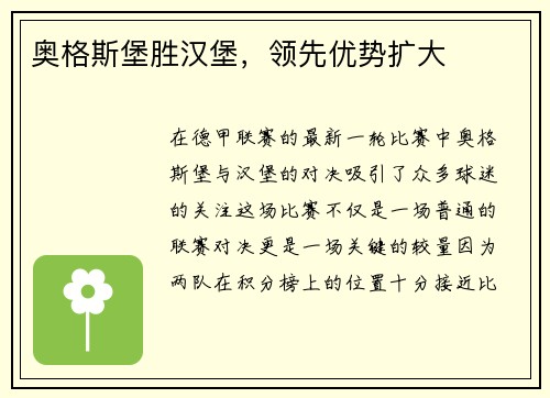 奥格斯堡胜汉堡，领先优势扩大