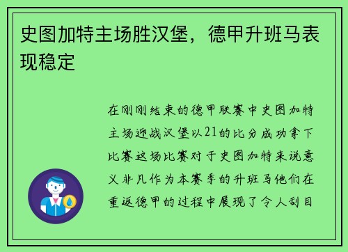 史图加特主场胜汉堡，德甲升班马表现稳定
