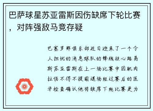 巴萨球星苏亚雷斯因伤缺席下轮比赛，对阵强敌马竞存疑