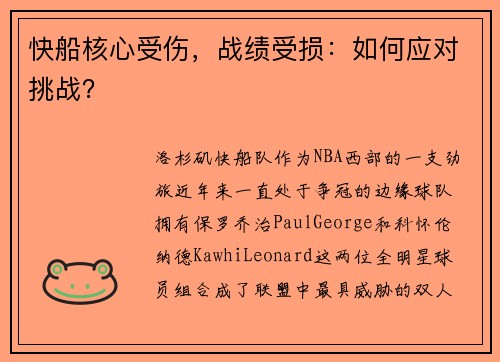 快船核心受伤，战绩受损：如何应对挑战？