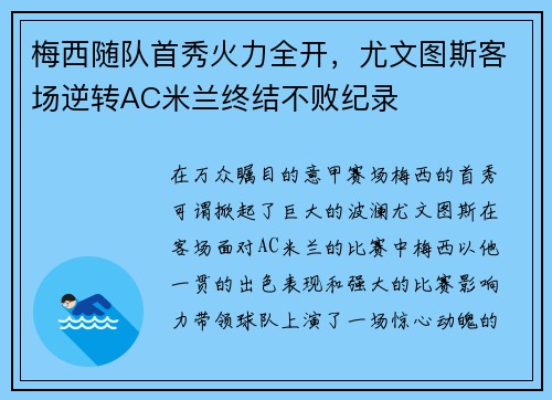 梅西随队首秀火力全开，尤文图斯客场逆转AC米兰终结不败纪录