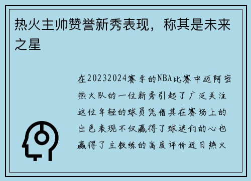 热火主帅赞誉新秀表现，称其是未来之星