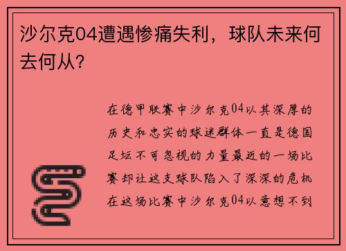 沙尔克04遭遇惨痛失利，球队未来何去何从？