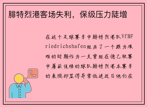 腓特烈港客场失利，保级压力陡增