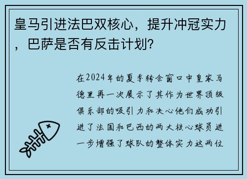 皇马引进法巴双核心，提升冲冠实力，巴萨是否有反击计划？