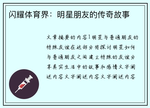 闪耀体育界：明星朋友的传奇故事