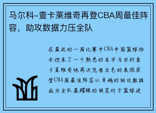马尔科-查卡莱维奇再登CBA周最佳阵容，助攻数据力压全队