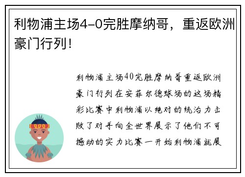 利物浦主场4-0完胜摩纳哥，重返欧洲豪门行列！
