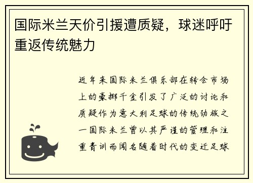 国际米兰天价引援遭质疑，球迷呼吁重返传统魅力