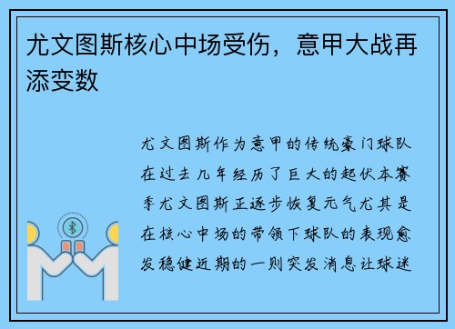 尤文图斯核心中场受伤，意甲大战再添变数
