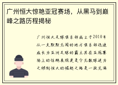广州恒大惊艳亚冠赛场，从黑马到巅峰之路历程揭秘