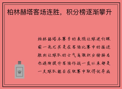 柏林赫塔客场连胜，积分榜逐渐攀升