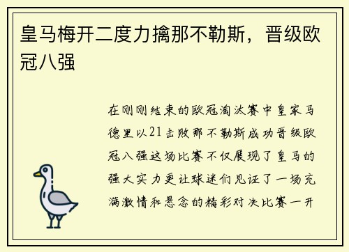 皇马梅开二度力擒那不勒斯，晋级欧冠八强