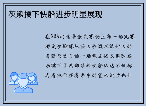 灰熊擒下快船进步明显展现