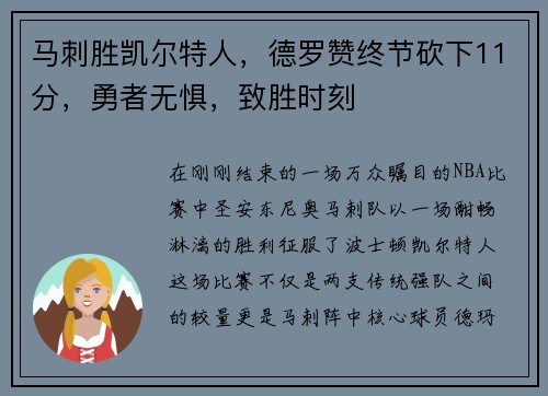 马刺胜凯尔特人，德罗赞终节砍下11分，勇者无惧，致胜时刻