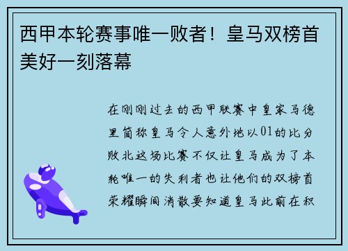 西甲本轮赛事唯一败者！皇马双榜首美好一刻落幕