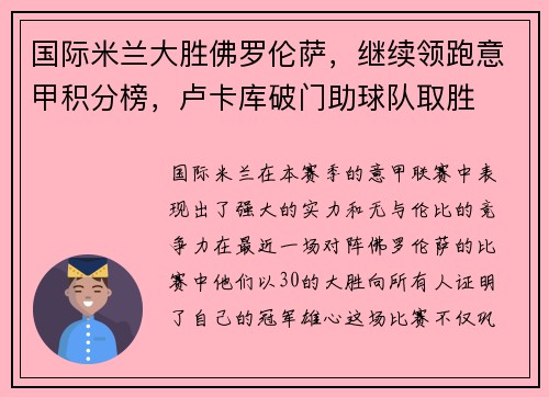 国际米兰大胜佛罗伦萨，继续领跑意甲积分榜，卢卡库破门助球队取胜