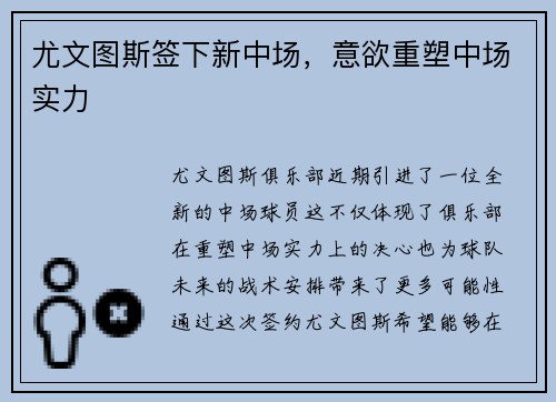 尤文图斯签下新中场，意欲重塑中场实力