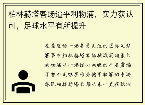 柏林赫塔客场逼平利物浦，实力获认可，足球水平有所提升