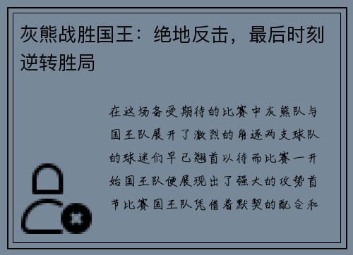 灰熊战胜国王：绝地反击，最后时刻逆转胜局
