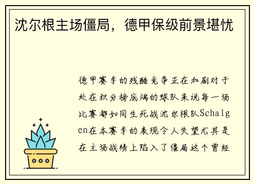 沈尔根主场僵局，德甲保级前景堪忧
