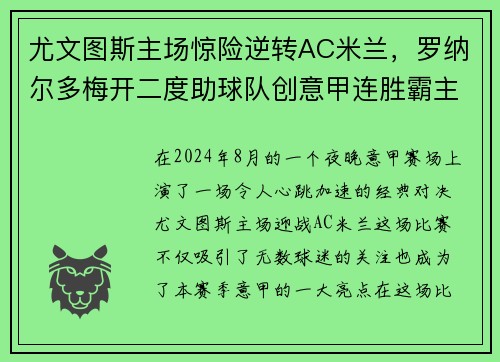 尤文图斯主场惊险逆转AC米兰，罗纳尔多梅开二度助球队创意甲连胜霸主势不可挡!