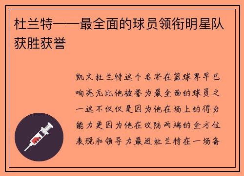 杜兰特——最全面的球员领衔明星队获胜获誉