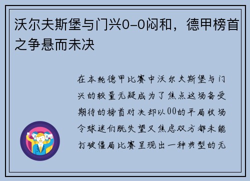 沃尔夫斯堡与门兴0-0闷和，德甲榜首之争悬而未决