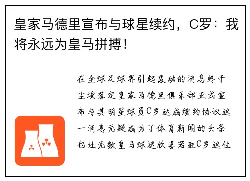 皇家马德里宣布与球星续约，C罗：我将永远为皇马拼搏！