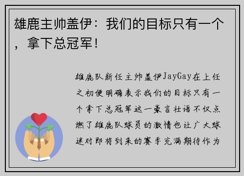 雄鹿主帅盖伊：我们的目标只有一个，拿下总冠军！