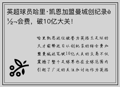 英超球员哈里·凯恩加盟曼城创纪录转会费，破10亿大关！