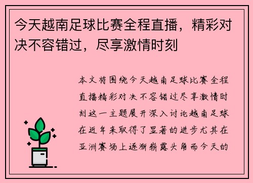 今天越南足球比赛全程直播，精彩对决不容错过，尽享激情时刻