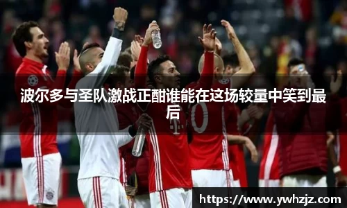 波尔多与圣队激战正酣谁能在这场较量中笑到最后