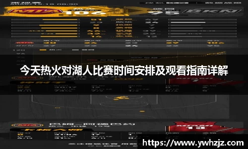 今天热火对湖人比赛时间安排及观看指南详解